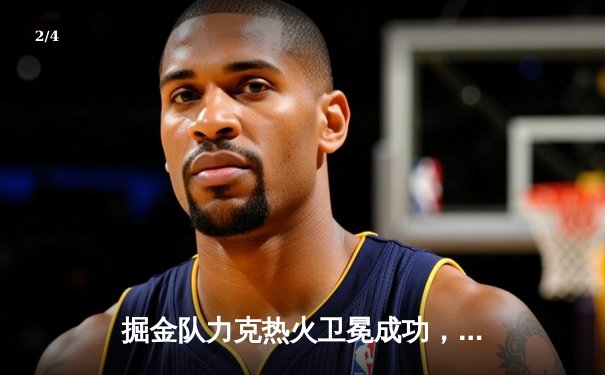 掘金队力克热火卫冕成功，约基奇总决赛MVP三连庄创历史 - 2