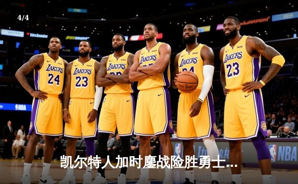 凯尔特人加时鏖战险胜勇士，塔图姆44分创赛季新高 - 4