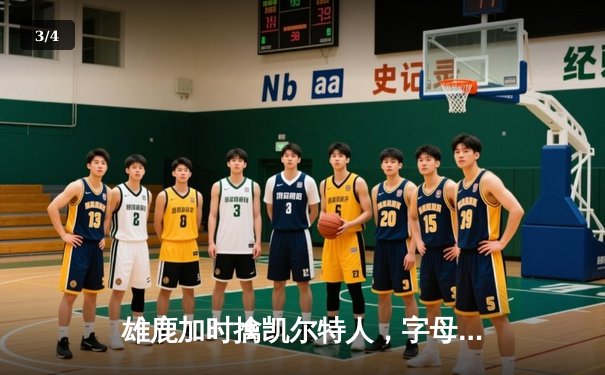 雄鹿加时擒凯尔特人，字母哥44+14+7制霸内线，塔图姆空砍36分 - 3