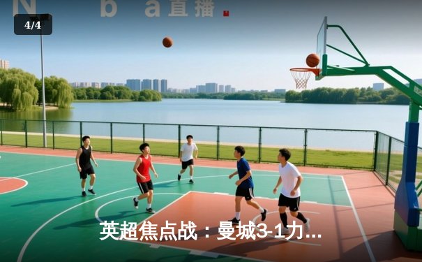 英超焦点战：曼城3-1力克阿森纳，福登梅开二度锁定胜局 - 4