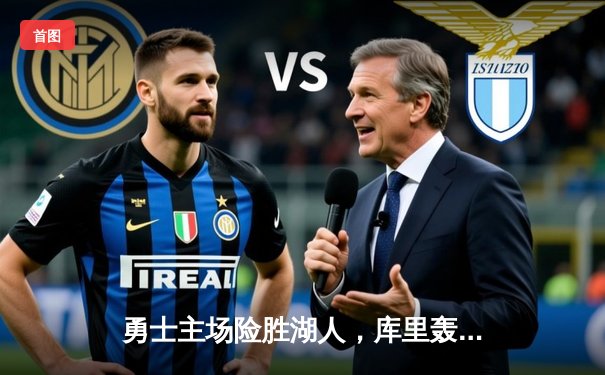 勇士主场险胜湖人，库里轰下40分助球队夺赛点