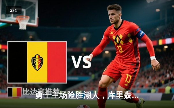 勇士主场险胜湖人，库里轰下40分助球队夺赛点 - 2