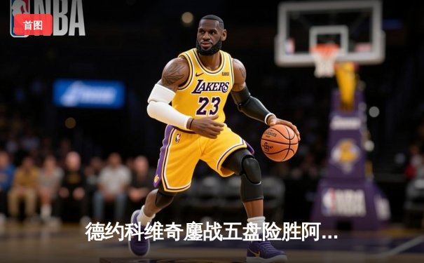 德约科维奇鏖战五盘险胜阿尔卡拉斯 辛辛那提大师赛上演史诗对决