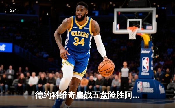 德约科维奇鏖战五盘险胜阿尔卡拉斯 辛辛那提大师赛上演史诗对决 - 2