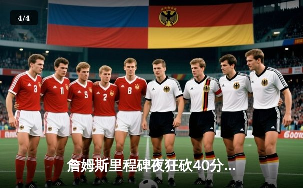 詹姆斯里程碑夜狂砍40分，湖人加时逆转凯尔特人赢得世纪大战 - 4