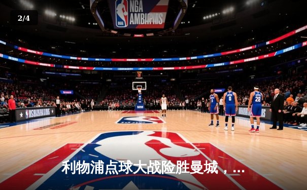 利物浦点球大战险胜曼城，勇夺社区盾杯冠军 - 2