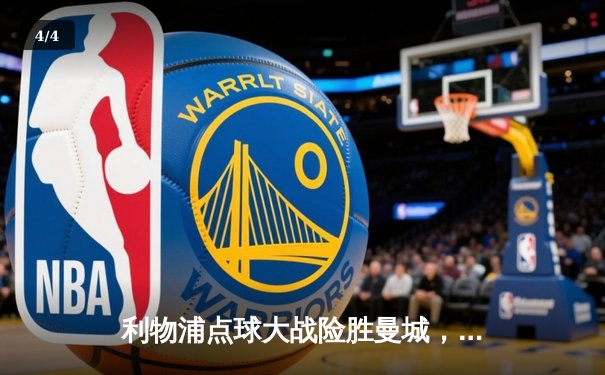 利物浦点球大战险胜曼城，勇夺社区盾杯冠军 - 4