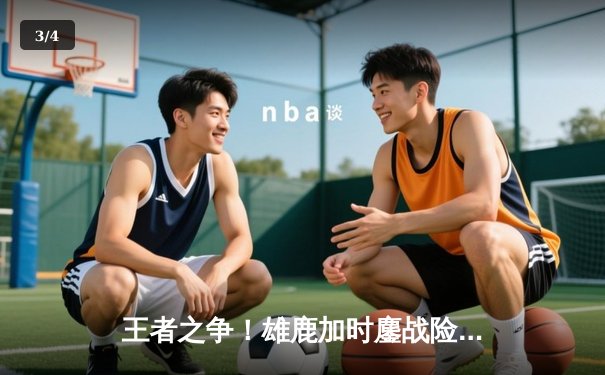 王者之争！雄鹿加时鏖战险胜篮网，字母哥44分刷新赛季纪录 - 3