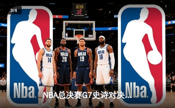 NBA总决赛G7史诗对决：雄鹿加时险胜太阳，字母哥50分创历史 - 3