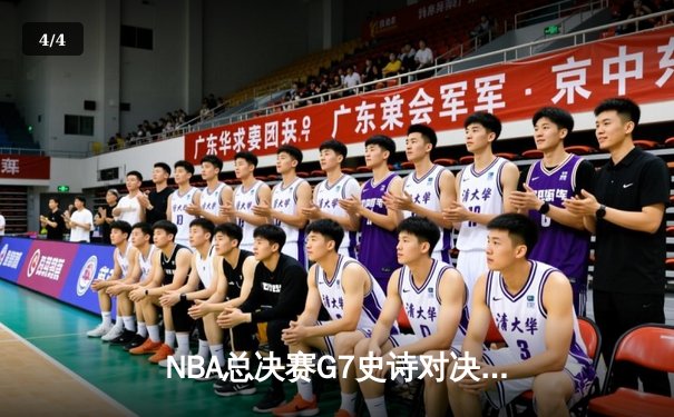 NBA总决赛G7史诗对决：雄鹿加时险胜太阳，字母哥50分创历史 - 4