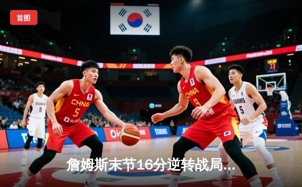 詹姆斯末节16分逆转战局，湖人加时险胜掘金夺西决首胜