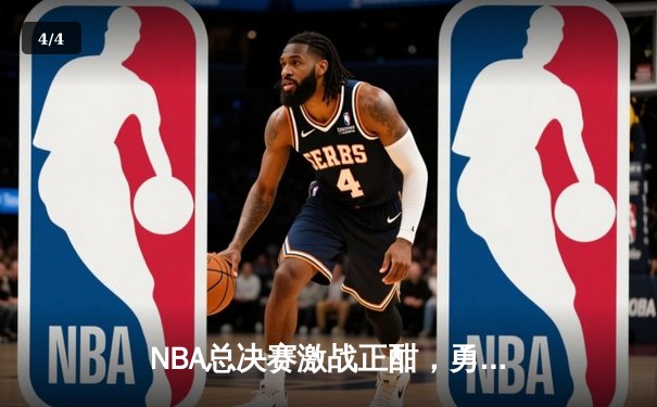 NBA总决赛激战正酣，勇士队逆转凯尔特人夺赛点，库里三分创纪录 - 4