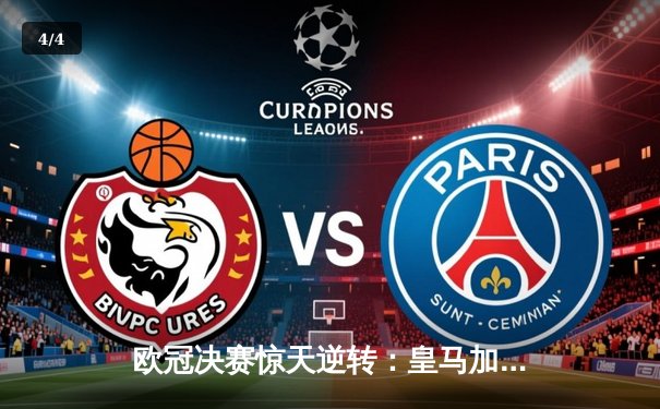 欧冠决赛惊天逆转：皇马加时赛3-1力克多特蒙德，维尼修斯梅开二度封神 - 4