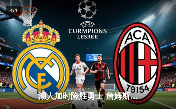 湖人加时险胜勇士 詹姆斯三双浓眉40+15主宰内线 - 4