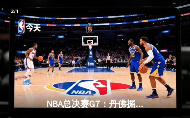 NBA总决赛G7：丹佛掘金逆转夺冠，约基奇三双斩获FMVP - 2