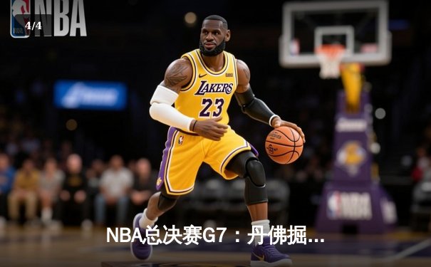 NBA总决赛G7：丹佛掘金逆转夺冠，约基奇三双斩获FMVP - 4