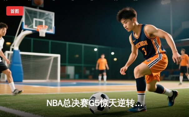 NBA总决赛G5惊天逆转，勇士险胜绿军夺赛点，库里狂砍43分创纪录