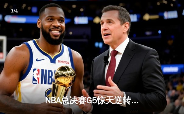NBA总决赛G5惊天逆转，勇士险胜绿军夺赛点，库里狂砍43分创纪录 - 3