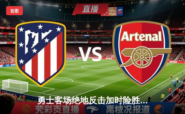 勇士客场绝地反击加时险胜凯尔特人，库里狂砍47分创总决赛新高