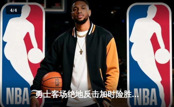 勇士客场绝地反击加时险胜凯尔特人，库里狂砍47分创总决赛新高 - 4
