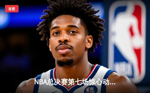 NBA总决赛第七场惊心动魄，丹佛掘金险胜波士顿凯尔特人卫冕总冠军