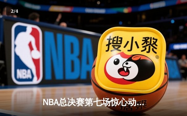 NBA总决赛第七场惊心动魄，丹佛掘金险胜波士顿凯尔特人卫冕总冠军 - 2
