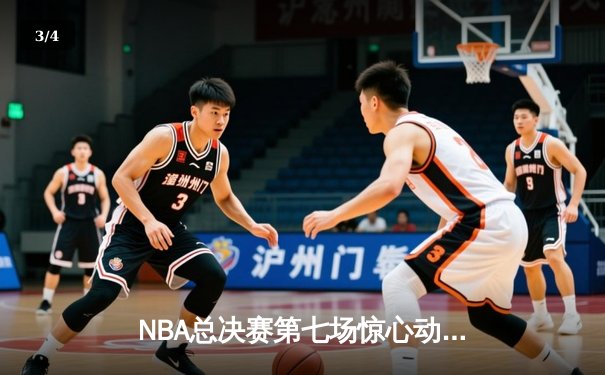 NBA总决赛第七场惊心动魄，丹佛掘金险胜波士顿凯尔特人卫冕总冠军 - 3