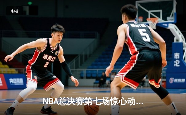 NBA总决赛第七场惊心动魄，丹佛掘金险胜波士顿凯尔特人卫冕总冠军 - 4