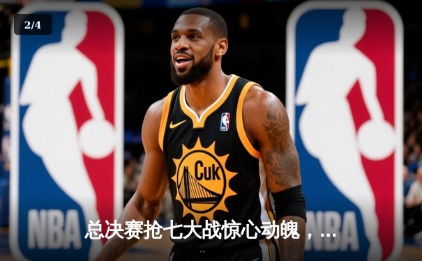总决赛抢七大战惊心动魄，勇士逆转凯尔特人夺得NBA总冠军 - 2