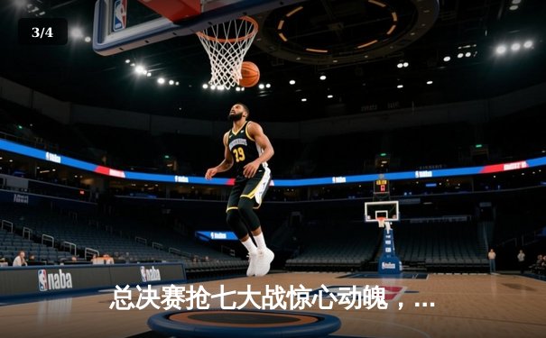 总决赛抢七大战惊心动魄，勇士逆转凯尔特人夺得NBA总冠军 - 3