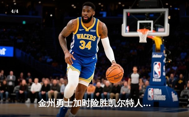 金州勇士加时险胜凯尔特人，库里狂砍43分率队逆转 - 4