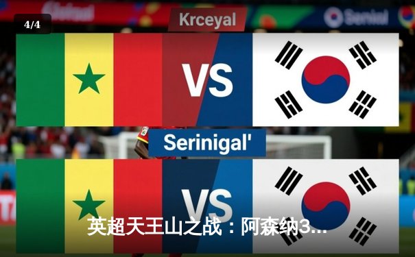 英超天王山之战：阿森纳3-1逆转利物浦，萨卡传射建功点燃争冠悬念 - 4