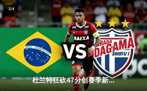 杜兰特狂砍47分创赛季新高，太阳加时险胜掘金终结对手六连胜 - 2