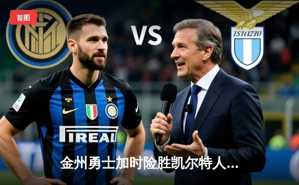 金州勇士加时险胜凯尔特人，库里狂砍43分刷新总决赛纪录