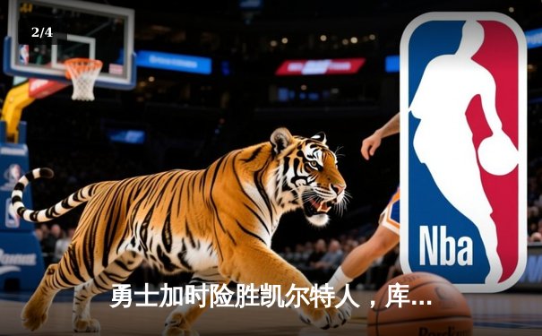 勇士加时险胜凯尔特人，库里狂砍43分率队逆转夺冠 - 2