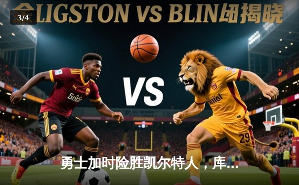 勇士加时险胜凯尔特人，库里狂砍43分率队逆转夺冠 - 3