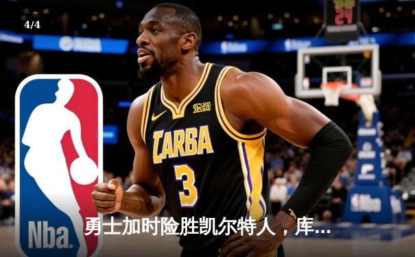 勇士加时险胜凯尔特人，库里狂砍43分率队逆转夺冠 - 4