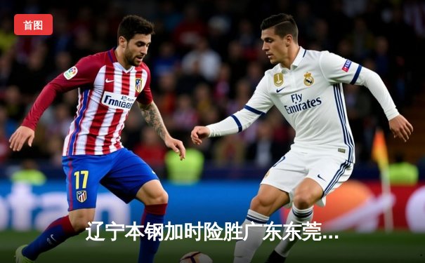 辽宁本钢加时险胜广东东莞大益 CBA总决赛上演史诗级对决