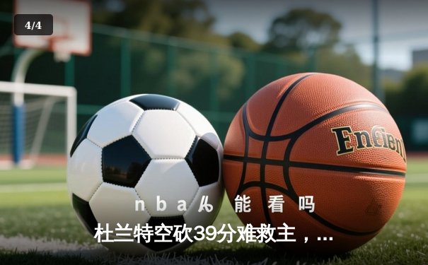 杜兰特空砍39分难救主，雄鹿加时险胜太阳夺赛季开门红 - 4