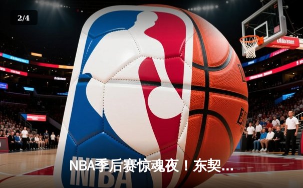 NBA季后赛惊魂夜！东契奇压哨三分绝杀勇士，独行侠险胜扳平总比分 - 2
