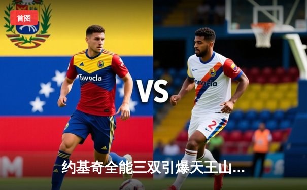 约基奇全能三双引爆天王山，掘金绝境逆转森林狼夺赛点