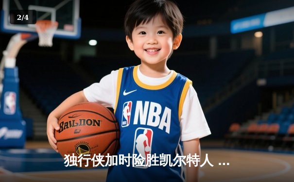 独行侠加时险胜凯尔特人 东契奇三双率队完成18分逆转 - 2