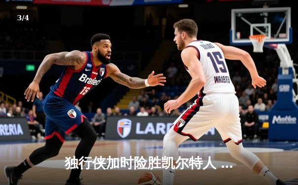 独行侠加时险胜凯尔特人 东契奇三双率队完成18分逆转 - 3