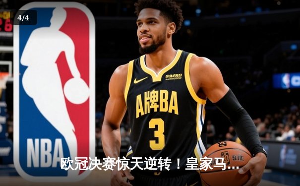 欧冠决赛惊天逆转！皇家马德里3-1力克多特蒙德，维尼修斯独造三球封神 - 4