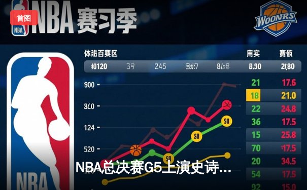 NBA总决赛G5上演史诗逆转 雄鹿加时险胜太阳夺赛点