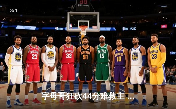 字母哥狂砍44分难救主 雄鹿加时惜败凯尔特人 东部半决赛战成2-2平 - 3