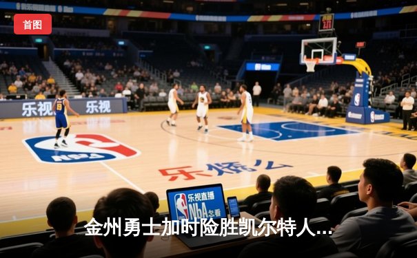 金州勇士加时险胜凯尔特人，库里43分创总决赛三分新纪录