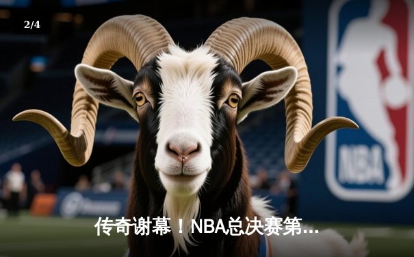 传奇谢幕！NBA总决赛第七场勇士加时险胜凯尔特人 库里狂砍43分荣膺FMVP - 2