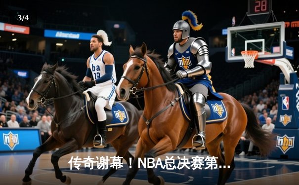 传奇谢幕！NBA总决赛第七场勇士加时险胜凯尔特人 库里狂砍43分荣膺FMVP - 3