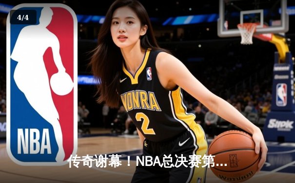 传奇谢幕！NBA总决赛第七场勇士加时险胜凯尔特人 库里狂砍43分荣膺FMVP - 4